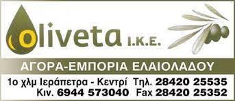 ΠΡΟΪΟΝΤΑ ΕΛΑΙΟΥ OLIVETA ΙΚΕ ΙΕΡΑΠΕΤΡΑ ΛΑΣΙΘΙ