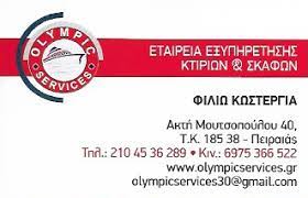 ΔΙΑΧΕΙΡΙΣΗ ΚΤΙΡΙΩΝ OLYMPIC SERVICES ΙΚΕ ΠΕΙΡΑΙΑΣ ΑΤΤΙΚΗ