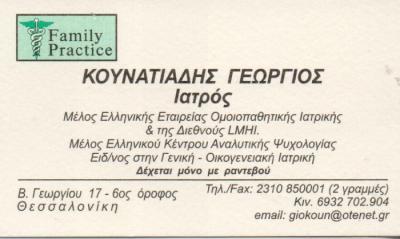 ΟΜΟΙΟΠΑΘΗΤΙΚΟΣ ΘΕΣΣΑΛΟΝΙΚΗ ΚΟΥΝΑΤΙΑΔΗΣ ΓΕΩΡΓΙΟΣ