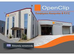 ΚΑΤΑΣΚΕΥΕΣ ΑΛΟΥΜΙΝΙΟΥ ΚΟΥΦΩΜΑΤΑ ΑΛΟΥΜΙΝΙΟΥ OPEN CLIP ΘΕΣΣΑΛΟΝΙΚΗ ΤΣΑΚΙΡΗΣ ΔΗΜΟΣ 