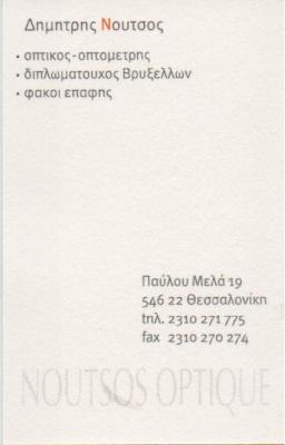 ΚΑΤΑΣΤΗΜΑ ΟΠΤΙΚΩΝ NOUTSOS OPTIQUE ΘΕΣΣΑΛΟΝΙΚΗ ΝΟΥΤΣΟΥ ΦΙΦΗ