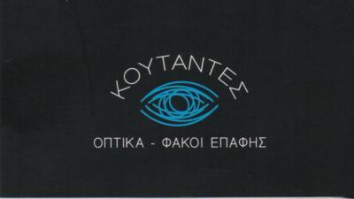 ΟΠΤΙΚΑ ΚΟΥΤΑΝΤΕΣ ΟΠΤΙΚΑ ΦΑΚΟΙ ΕΠΑΦΗΣ ΓΥΑΛΙΑ ΟΡΑΣΕΩΣ ΗΛΙΟΥ ΚΕΡΑΤΣΙΝΙ ΚΟΥΤΑΝΤΕΣ ΝΙΚΟΛΑΟΣ