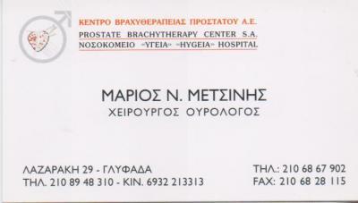ΧΕΙΡΟΥΡΓΟΣ ΟΥΡΟΛΟΓΟΣ ΧΕΙΡΟΥΡΓΟΙ ΟΥΡΟΛΟΓΟΙ ΓΛΥΦΑΔΑ ΜΕΤΣΙΝΗΣ ΜΑΡΙΟΣ