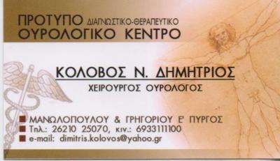 ΟΥΡΟΛΟΓΟΣ ΧΕΙΡΟΥΡΓΟΣ ΑΝΔΡΟΛΟΓΟΣ ΟΥΡΟΛΟΓΟΙ ΧΕΙΡΟΥΡΓΟΙ ΑΝΔΡΟΛΟΓΟΙ ΠΥΡΓΟΣ ΗΛΕΙΑΣ ΚΟΛΟΒΟΣ ΔΗΜΗΤΡΙΟΣ