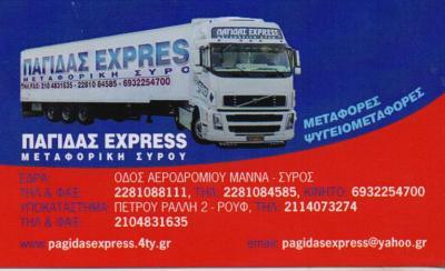 ΠΑΓΙΔΑΣ EXPRESS ΜΕΤΑΦΟΡΙΚΗ ΣΥΡΟΥ ΓΕΝΙΚΕΣ ΜΕΤΑΦΟΡΕΣ ΨΥΓΕΙΟΜΕΤΑΦΟΡΕΣ ΑΠΟΘΗΚΕΥΣΕΙΣ ΑΘΗΝΑ ΠΑΓΙΔΑ ΙΩΑΝΝΑ
