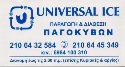ΠΡΑΤΗΡΙΟ ΠΑΓΟΥ ΠΑΓΟΚΥΒΟΙ ΠΑΓΑΚΙΑ UNIVERSAL ICE ΓΚΥΖΗ ΑΘΗΝΑ ΑΤΤΙΚΗ ΝΤΕΝΤΕΛΙΝΑ ΒΑΣΙΛΕΒΑ