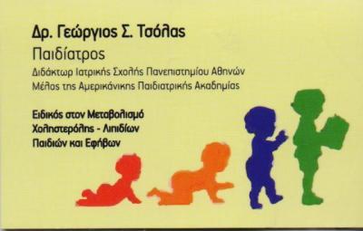 ΠΑΙΔΙΑΤΡΟΣ ΠΑΙΔΙΑΤΡΟΙ ΠΑΛΑΙΟ ΦΑΛΗΡΟ ΤΣΟΛΑΣ ΓΕΩΡΓΙΟΣ