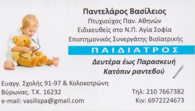 ΠΑΙΔΙΑΤΡΟΣ  ΠΑΙΔΙΑΤΡΟΙ ΒΥΡΩΝΑΣ ΠΑΝΤΕΛΑΡΟΣ ΒΑΣΙΛΕΙΟΣ 