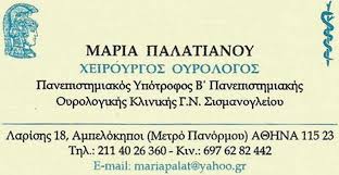 ΟΥΡΟΛΟΓΟΣ ΧΕΙΡΟΥΡΓΟΣ ΑΝΔΡΟΛΟΓΟΣ ΑΜΠΕΛΟΚΗΠΟΙ ΑΤΤΙΚΗ ΠΑΛΑΤΙΑΝΟΥ ΜΑΡΙΑ