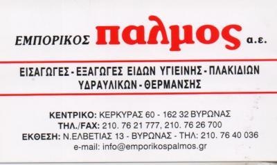 ΕΜΠΟΡΙΚΟΣ ΠΑΛΜΟΣ ΕΙΔΗ ΥΓΙΕΙΝΗΣ ΠΛΑΚΑΚΙΑ ΜΠΑΝΙΟΥ ΚΟΥΖΙΝΑΣ ΕΠΙΠΛΑ ΜΠΑΝΙΟΥ ΒΥΡΩΝΑΣ ΚΑΓΙΟΥΛΗΣ ΒΑΣΙΛΕΙΟΣ