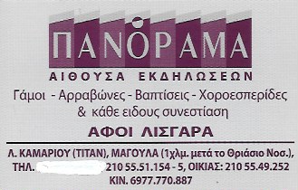 ΑΙΘΟΥΣΑ ΕΚΔΗΛΩΣΕΩΝ ΠΑΝΟΡΑΜΑ ΜΑΓΟΥΛΑ ΑΤΤΙΚΗ