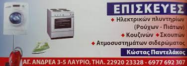 ΕΠΙΣΚΕΥΕΣ ΟΙΚΙΑΚΩΝ ΣΥΣΚΕΥΩΝ ΛΑΥΡΙΟ ΑΤΤΙΚΗ ΠΑΝΤΕΛΑΚΟΣ ΚΩΝΣΤΑΝΤΙΝΟΣ
