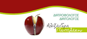 ΔΙΑΙΤΟΛΟΓΟΣ ΔΙΑΤΡΟΦΟΛΟΓΟΣ ALEX DIET ΛΑΥΡΙΟ ΑΤΤΙΚΗ ΠΑΝΤΕΛΑΚΟΥ ΑΛΕΞΑΝΔΡΑ