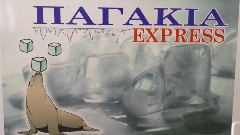 ΠΡΑΤΗΡΙΟ ΠΑΓΟΥ ΠΑΓΑΚΙΑ EXPRESS ΞΑΝΘΗ ΠΑΝΤΣΟΥΡΗ ΑΙΚΑΤΕΡΙΝΗ
