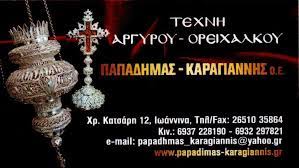 ΕΚΚΛΗΣΙΑΣΤΙΚΑ ΕΙΔΗ ΙΩΑΝΝΙΝΑ ΠΑΠΑΔΗΜΑΣ-ΚΑΡΑΓΙΑΝΝΗΣ ΟΕ