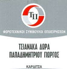 ΛΟΓΙΣΤΙΚΟ ΦΟΡΟΤΕΧΝΙΚΟ ΓΡΑΦΕΙΟ ΚΑΡΔΙΤΣΑ ΠΑΠΑΔΗΜΗΤΡΙΟΥ ΓΕΩΡΓΙΟΣ-ΤΣΙΑΝΑΚΑ ΔΩΡΑ