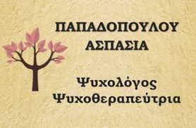 ΨΥΧΟΛΟΓΟΣ ΚΑΛΑΜΑΡΙΑ ΘΕΣΣΑΛΟΝΙΚΗ ΠΑΠΑΔΟΠΟΥΛΟΥ ΑΣΠΑΣΙΑ