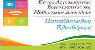 ΛΟΓΟΘΕΡΑΠΕΥΤΗΣ ΛΟΓΟΠΕΔΙΚΟΣ ΚΙΛΚΙΣ ΠΑΠΑΔΟΠΟΥΛΟΣ ΕΛΕΥΘΕΡΙΟΣ