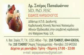 ΕΙΔΙΚΟΣ ΚΑΡΔΙΟΛΟΓΟΣ ΣΧΗΜΑΤΑΡΙ ΒΟΙΩΤΙΑ ΠΑΠΑΪΩΑΝΝΟΥ ΣΠΥΡΙΔΩΝ