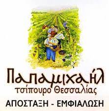 ΑΠΟΣΤΑΚΤΗΡΙΟ ΟΙΝΟΠΝΕΥΜΑΤΟΠΟΙΕΙΟ ΤΣΙΠΟΥΡΟ ΘΕΣΣΑΛΙΑΣ ΦΑΝΕΡΩΜΕΝΗ ΤΡΙΚΑΛΑ ΠΑΠΑΜΙΧΑΗΛ ΣΤΕΦΑΝΟΣ ΚΑΙ ΣΙΑ ΟΕ