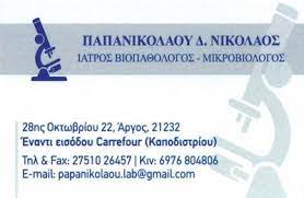 ΜΙΚΡΟΒΙΟΛΟΓΟΣ ΒΙΟΠΑΘΟΛΟΓΟΣ ΑΡΓΟΣ ΑΡΓΟΛΙΔΑ ΠΑΠΑΝΙΚΟΛΑΟΥ ΝΙΚΟΛΑΟΣ