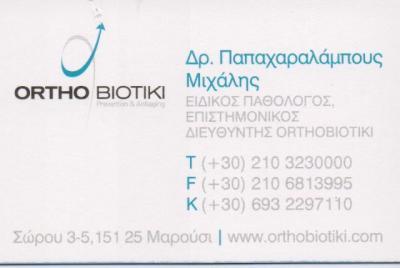ΕΙΔΙΚΟΣ ΠΑΘΟΛΟΓΟΣ ΕΙΔΙΚΟΙ ΠΑΘΟΛΟΓΟΙ ΜΑΡΟΥΣΙ ΠΑΠΑΧΑΡΑΛΑΜΠΟΥΣ ΜΙΧΑΛΗΣ 
