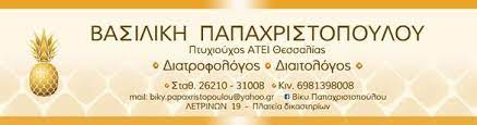 ΠΑΠΑΧΡΙΣΤΟΠΟΥΛΟΥ ΒΑΣΙΛΙΚΗ