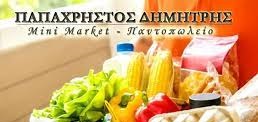 ΜΙΝΙ ΜΑΡΚΕΤ ΝΙΚΗΤΗ ΧΑΛΚΙΔΙΚΗ ΠΑΠΑΧΡΗΣΤΟΣ ΔΗΜΗΤΡΙΟΣ