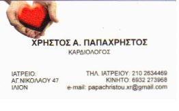 ΚΑΡΔΙΟΛΟΓΟΣ ΙΛΙΟΝ ΑΤΤΙΚΗ ΠΑΠΑΧΡΗΣΤΟΣ ΧΡΗΣΤΟΣ