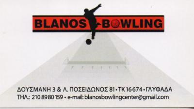 "BLANOS BOWLING" BOWLING ΕΚΔΗΛΩΣΕΙΣ ΠΑΡΤΥ ΓΛΥΦΑΔΑ ΜΠΛΑΝΟΥ ΦΛΩΡΑ