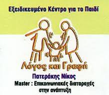 ΛΟΓΟΘΕΡΑΠΕΥΤΗΣ ΛΟΓΟΣ ΚΑΙ ΓΡΑΦΗ ΗΡΑΚΛΕΙΟ ΚΡΗΤΗ ΠΑΤΕΡΑΚΗΣ ΝΙΚΟΛΑΟΣ