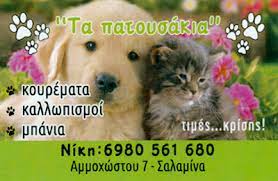ΦΡΟΝΤΙΔΑ ΜΙΚΡΩΝ ΖΩΩΝ ΚΑΛΛΩΠΙΣΜΟΣ ΤΑ ΠΑΤΟΥΣΑΚΙΑ ΣΑΛΑΜΙΝΑ ΑΤΤΙΚΗ ΚΟΥΜΠΑΝΑΚΗ ΝΙΚΟΛΕΤΑ