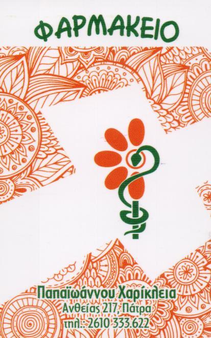 ΦΑΡΜΑΚΕΙΟ ΠΑΤΡΑ ΑΧΑΪΑ ΠΑΠΑΪΩΑΝΝΟΥ ΧΑΡΙΚΛΕΙΑ