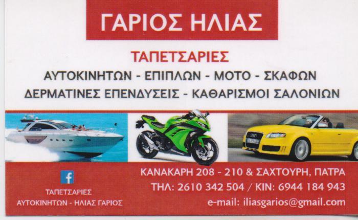 ΤΑΠΕΤΣΑΡΙΕΣ ΑΥΤΟΚΙΝΗΤΩΝ ΚΑΙ ΕΠΙΠΛΩΝ ΠΑΤΡΑ  ΓΑΡΙΟΣ ΗΛΙΑΣ 