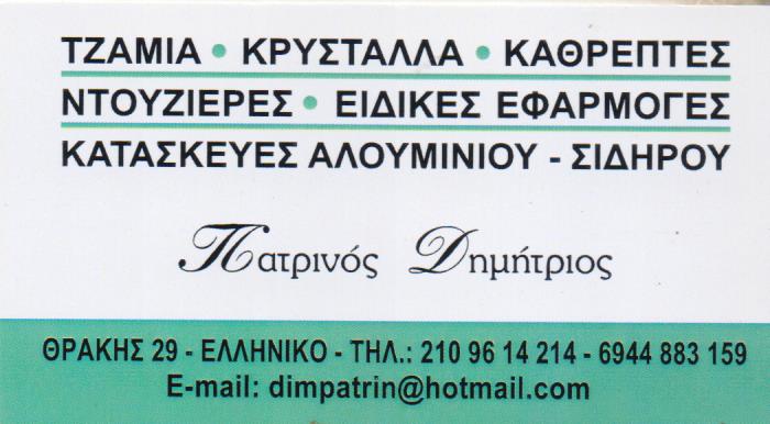 ΤΖΑΜΙΑ ΚΡΥΣΤΑΛΛΑ ΚΑΘΡΕΠΤΕΣ ΕΛΛΗΝΙΚΟ ΑΤΤΙΚΗ ΠΑΤΡΙΝΟΣ ΔΗΜΗΤΡΙΟΣ