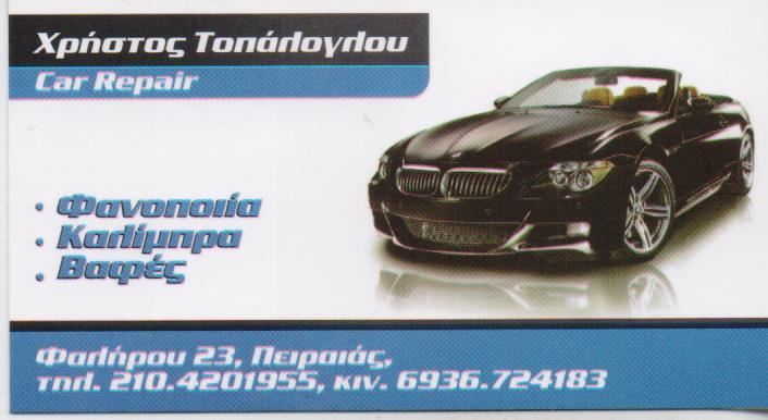 ΦΑΝΟΠΟΙΕΙΟ ΚΑΛΙΜΠΡΑ ΒΑΦΕΣ ΑΥΤΟΚΙΝΗΤΩΝ CAR REPAIR ΠΕΙΡΑΙΑ ΤΟΠΑΛΟΓΛΟΥ ΧΡΗΣΤΟΣ