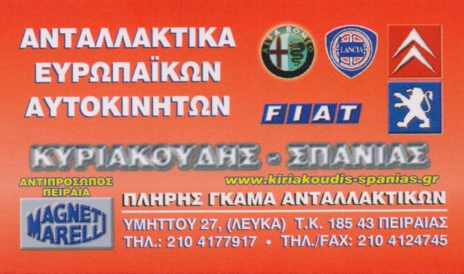 ΑΝΤΑΛΛΑΚΤΙΚΑ ΑΥΤΟΚΙΝΗΤΩΝ ΕΜΠΟΡΙΟ ΑΝΤΑΛΛΑΚΤΙΚΩΝ ΠΕΙΡΑΙΑΣ ΑΤΤΙΚΗ ΚΥΡΙΑΚΟΥΔΗΣ-ΣΠΑΝΙΑΣ ΟΕ