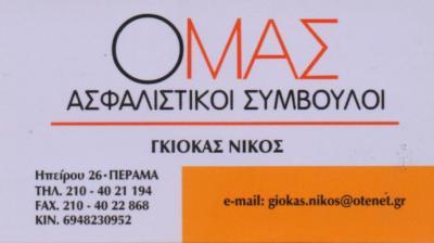 ΟΜΑΣ ΑΣΦΑΛΙΣΤΙΚΟΙ ΣΥΜΒΟΥΛΟΙ ΑΣΦΑΛΕΙΕΣ ΠΕΡΑΜΑ ΓΚΙΟΚΑΣ ΝΙΚΟΛΑΟΣ