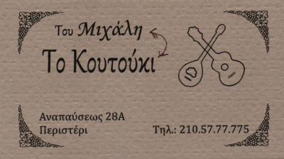 ΤΟ ΚΟΥΤΟΥΚΙ ΤΟΥ ΜΙΧΑΛΗ ΤΑΒΕΡΝΑ ΤΑΒΕΡΝΕΣ ΜΕΖΕΔΟΠΩΛΕΙΟ ΜΕΖΕΔΟΠΩΛΕΙΑ ΠΕΡΙΣΤΕΡΙ ΚΑΤΣΑΣ ΠΑΝΤΕΛΗΣ