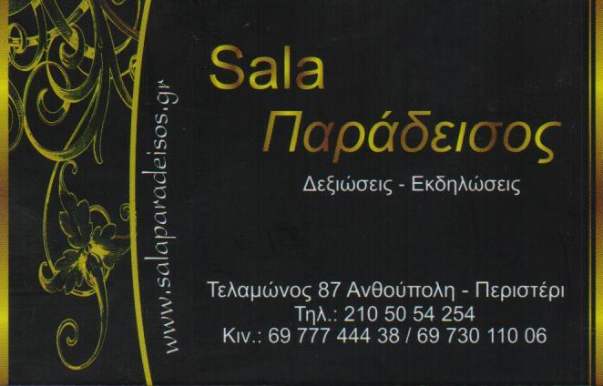SALA ΠΑΡΑΔΕΙΣΟΣ ΑΙΘΟΥΣΑ ΔΕΞΙΩΣΕΩΝ  ΑΙΘΟΥΣΑ ΕΚΔΗΛΩΣΕΩΝ  ΑΙΘΟΥΣΕΣ ΔΕΞΙΩΣΕΩΝ   ΠΕΡΙΣΤΕΡΙ ΜΠΟΤΣΑΡΗΣ ΣΠΥΡ