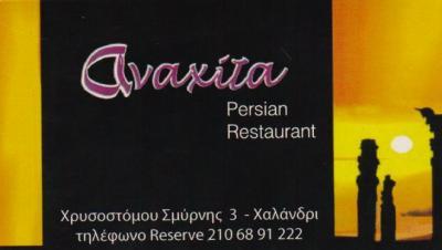ANAXITA ΕΣΤΙΑΤΟΡΙΟ ΕΣΤΙΑΤΟΡΙΑ ΠΕΡΣΙΚΗ ΚΟΥΖΙΝΑ ΧΑΛΑΝΔΡΙ MIRCHOSRAVI MATZINT