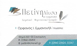 ΛΟΓΙΣΤΙΚΟ ΦΟΡΟΤΕΧΝΙΚΟ ΓΡΑΦΕΙΟ ΛΟΓΙΣΤΡΙΑ ΦΗΡΑ ΣΑΝΤΟΡΙΝΗ ΠΕΤΙΝΗ ΛΙΤΣΑ & ΣΥΝΕΡΓΑΤΕΣ