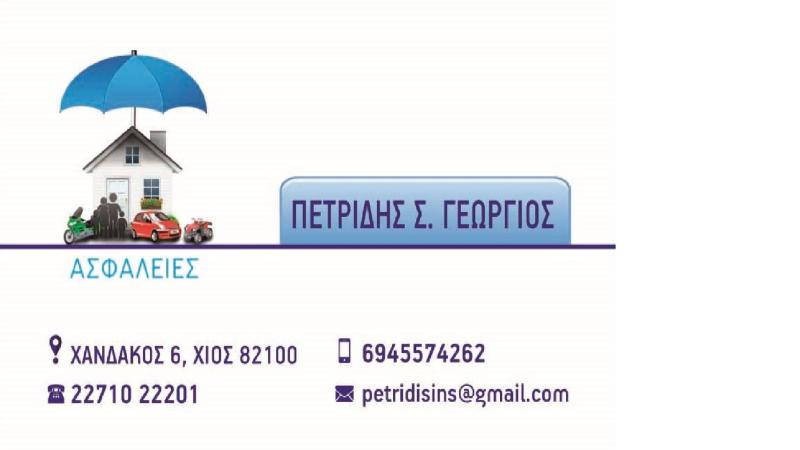 ΑΣΦΑΛΙΣΤΙΚΟ ΓΡΑΦΕΙΟ ΑΣΦΑΛΕΙΕΣ ΧΙΟΣ ΠΕΤΡΙΔΗΣ ΓΕΩΡΓΙΟΣ