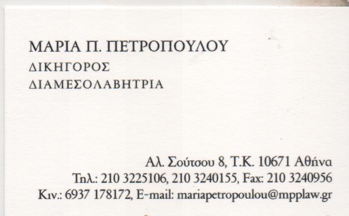 ΔΙΚΗΓΟΡΟΣ ΔΙΚΗΓΟΡΙΚΟ ΓΡΑΦΕΙΟ ΚΟΛΩΝΑΚΙ ΑΘΗΝΑ ΑΤΤΙΚΗ ΠΕΤΡΟΠΟΥΛΟΥ ΜΑΡΙΑ