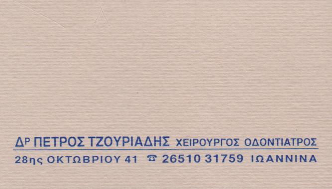ΧΕΙΡΟΥΡΓΟΣ ΟΔΟΝΤΙΑΤΡΟΣ  ΙΩΑΝΝΙΝΑ ΤΖΟΥΡΙΑΔΗΣ ΠΕΤΡΟΣ