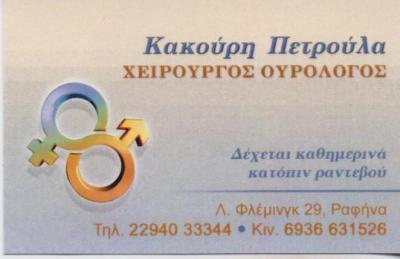 ΧΕΙΡΟΥΡΓΟΣ ΟΥΡΟΛΟΓΟΣ ΧΕΙΡΟΥΡΓΟΙ ΟΥΡΟΛΟΓΟΙ ΡΑΦΗΝΑ ΚΑΚΟΥΡΗ ΠΕΤΡΟΥΛΑ
