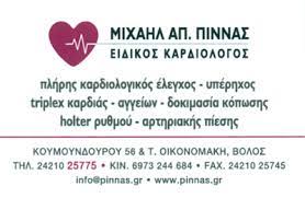 ΕΙΔΙΚΟΣ ΚΑΡΔΙΟΛΟΓΟΣ ΒΟΛΟΣ ΜΑΓΝΗΣΙΑ ΠΙΝΝΑΣ ΜΙΧΑΗΛ