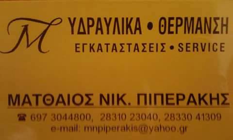 ΥΔΡΑΥΛΙΚΟΣ ΡΕΘΥΜΝΟ ΠΙΠΕΡΑΚΗΣ ΜΑΤΘΑΙΟΣ