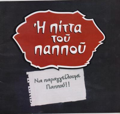 Η ΠΙΤΤΑ ΤΟΥ ΠΑΠΠΟΥ ΨΗΤΟΠΩΛΕΙΟ ΣΟΥΒΛΑΤΖΙΔΙΚΟ ΨΗΤΟΠΩΛΕΙΑ ΝΕΟ ΨΥΧΙΚΟ ΒΑΝΟΥΣΗΣ ΣΠΥΡΙΔΩΝ