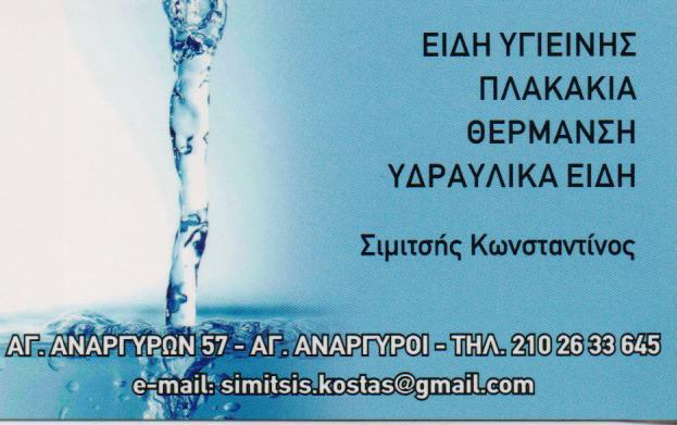 ΕΙΔΗ ΥΓΙΕΙΝΗΣ ΠΛΑΚΑΚΙΑ ΘΕΡΜΑΝΣΗ ΑΓΙΟΙ ΑΝΑΡΓΥΡΟΙ ΑΤΤΙΚΗ ΣΙΜΙΤΣΗΣ ΚΩΝΣΤΑΝΤΙΝΟΣ